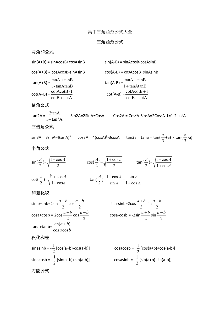 高中三角函数公式大全_第1页