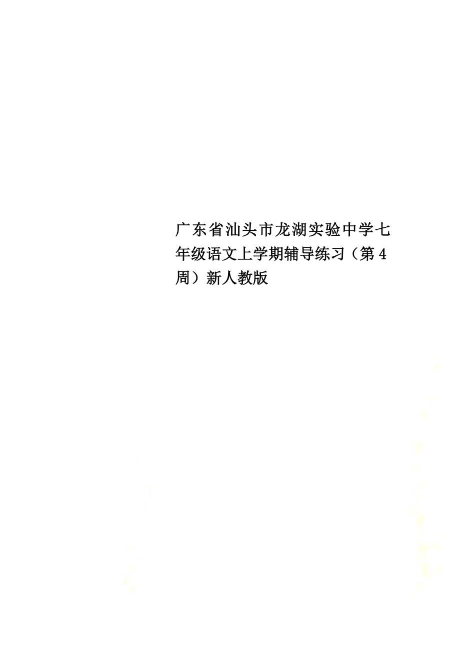 广东省汕头市龙湖实验中学七年级语文上学期辅导练习（第4周）新人教版_第1页