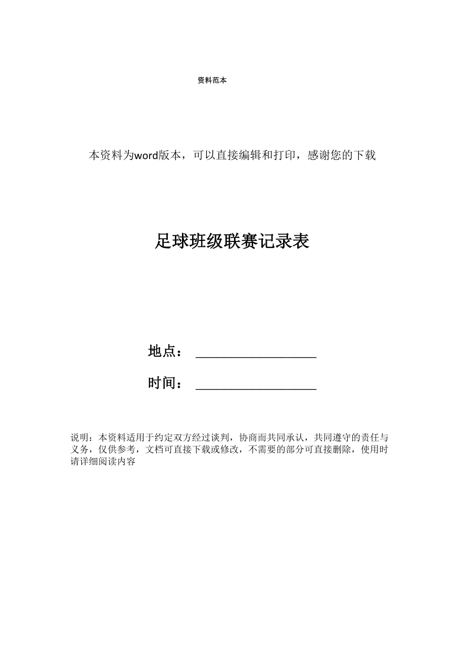 足球班级联赛记录表_第1页