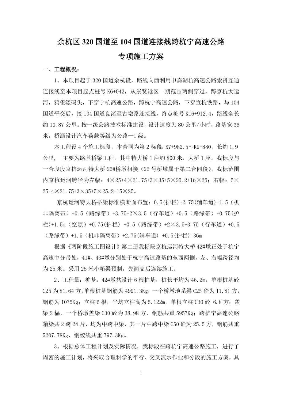 余杭区320国道至104国道连接线跨杭宁高速公路_第1页