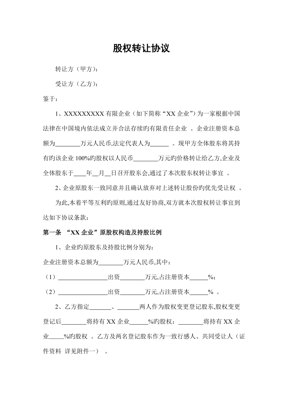 股权转让协议(范本)_第1页