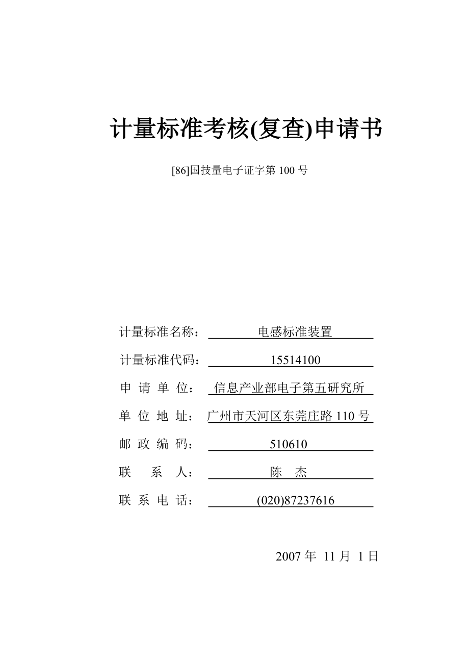 8电感标准装置复查申请书_第1页