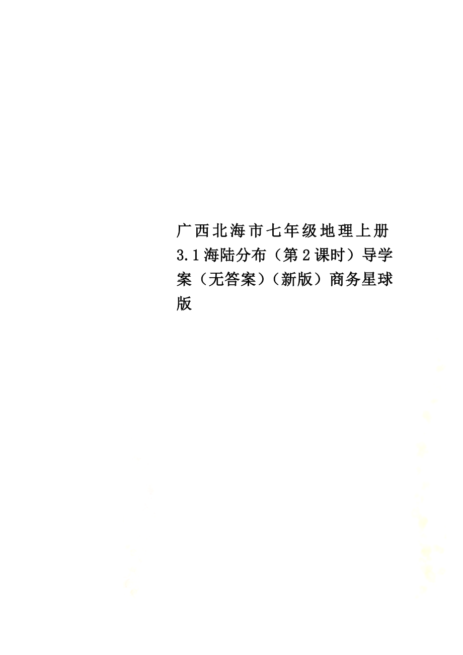 广西北海市七年级地理上册3.1海陆分布（第2课时）导学案（）（新版）商务星球版_第1页