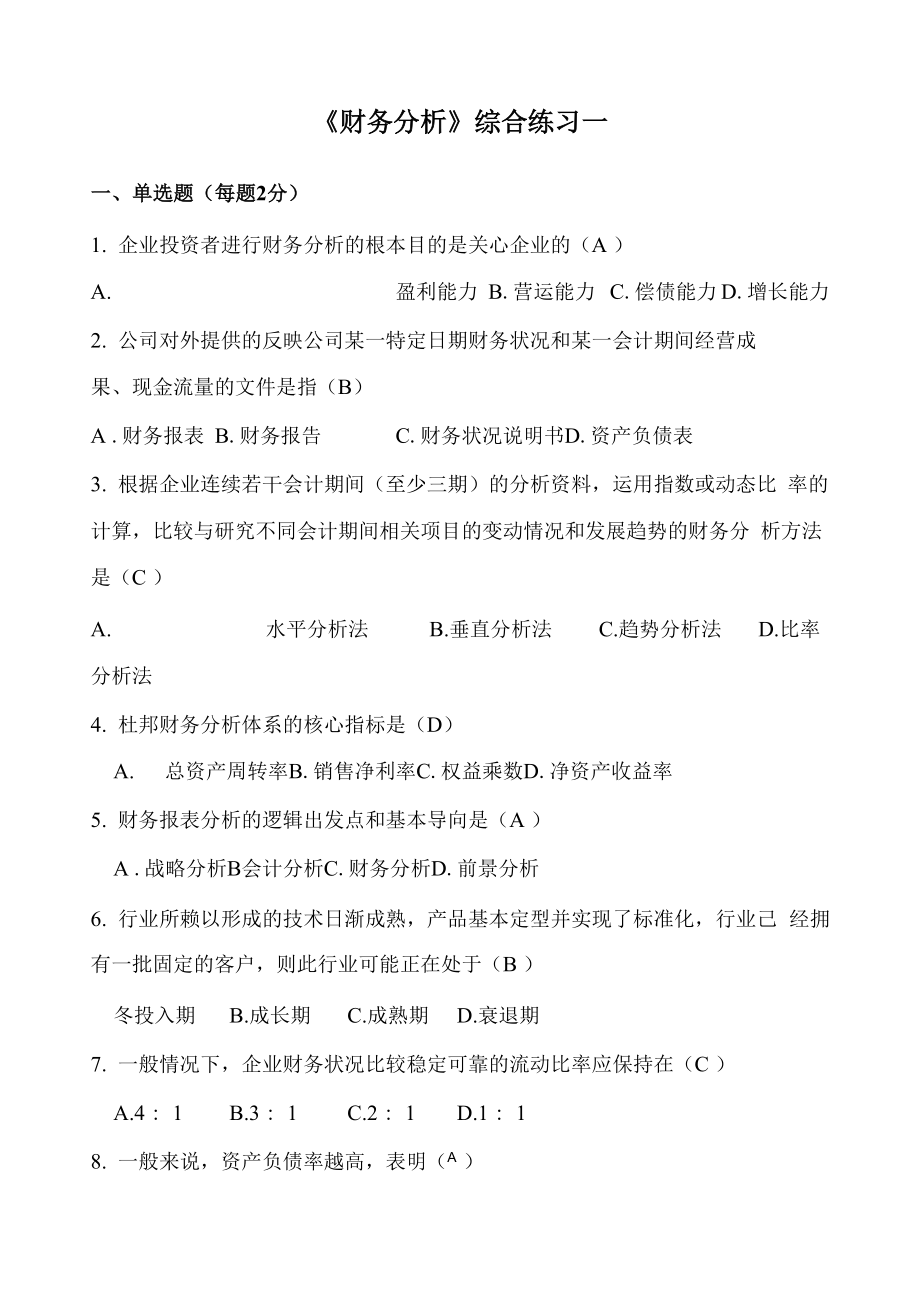 财务管理财务分析综合练习一及答案_第1页