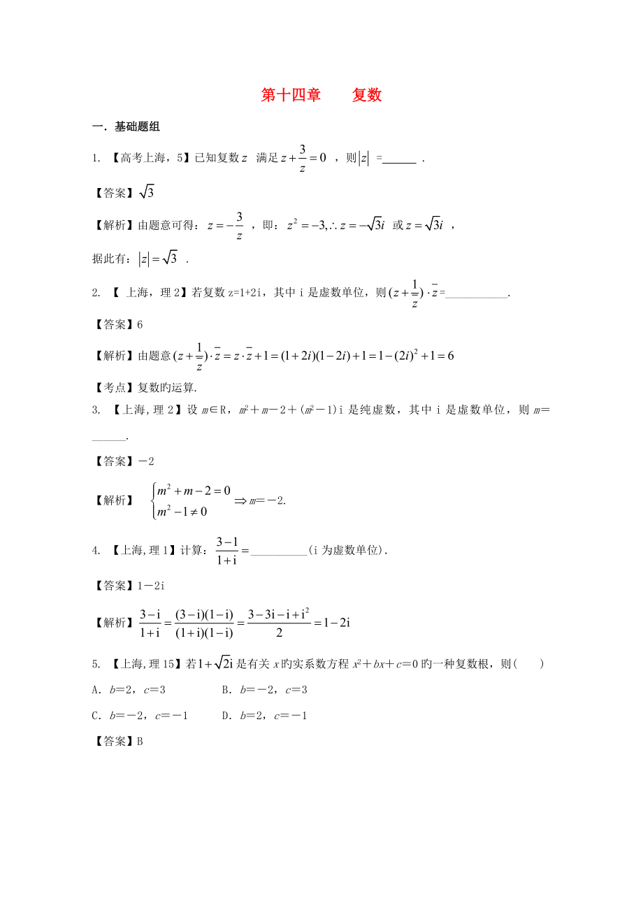 上海专用高考数学总复习专题复数分项练习_第1页