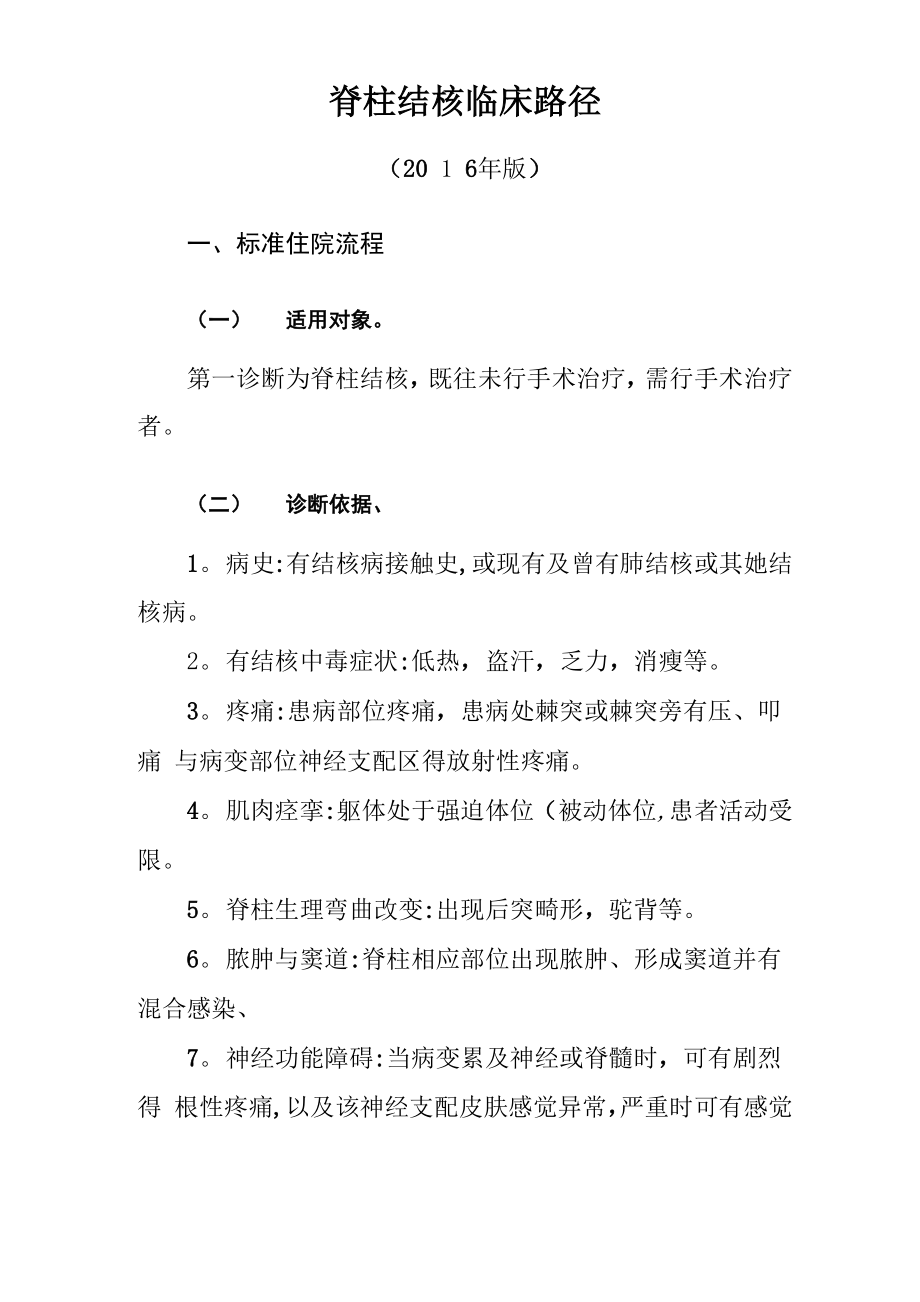 脊柱结核临床路径_第1页