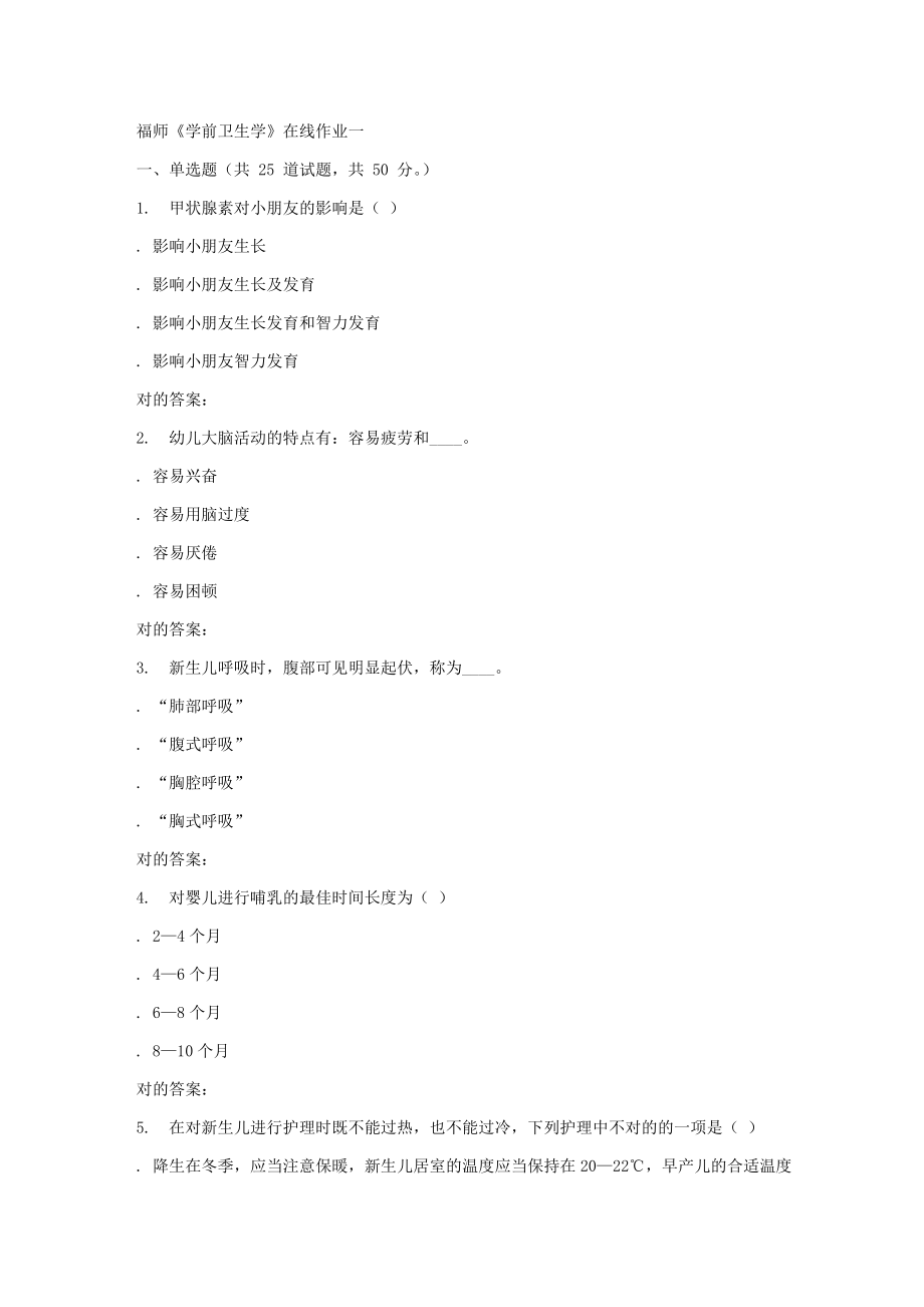 2023年秋福师学前卫生学在线作业一答案_第1页
