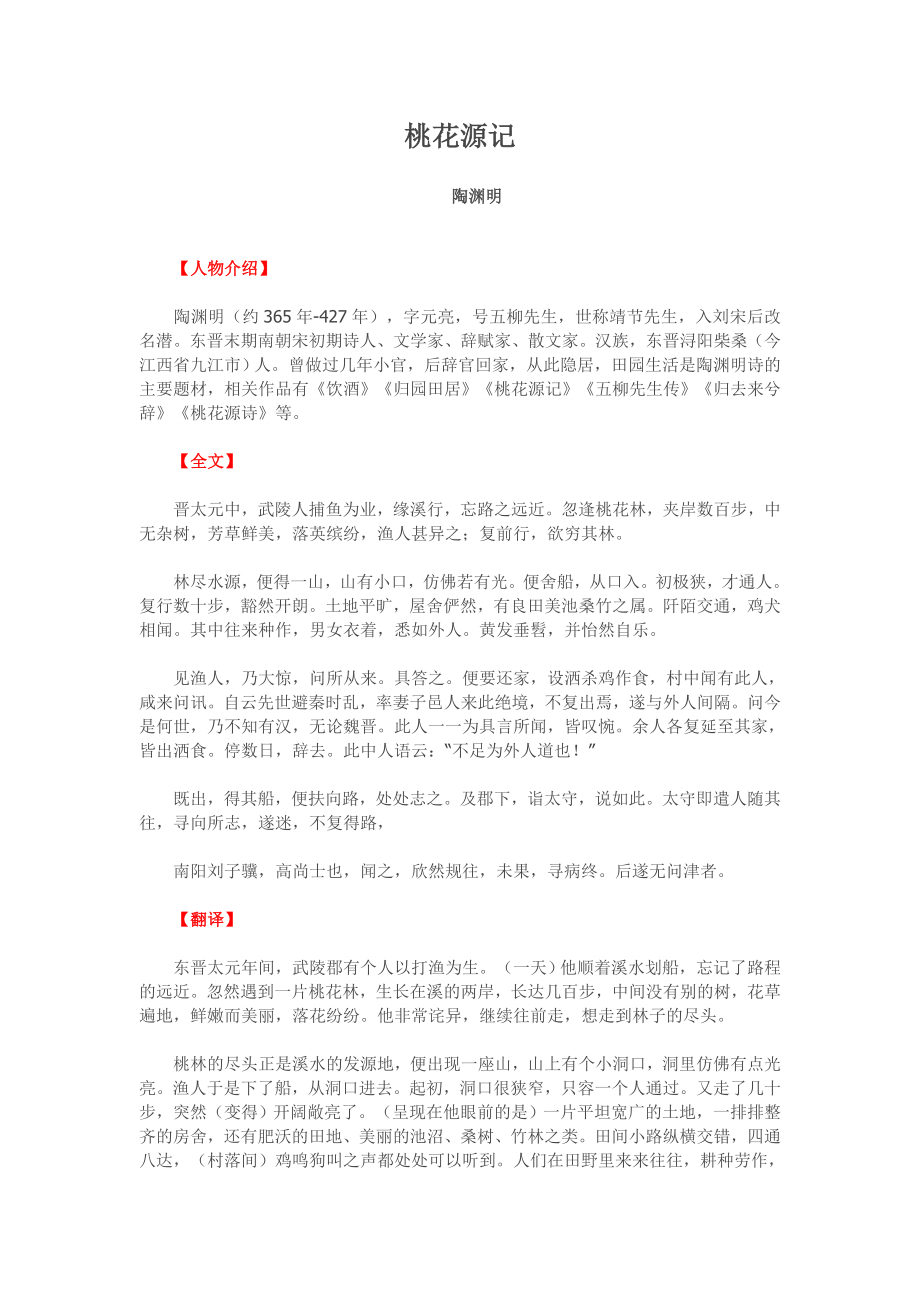 八年级上册语文文言文《桃花源记》知识点整理_第1页