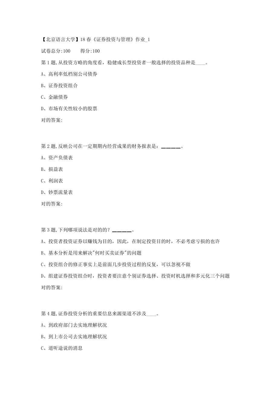 2023年北京语言大学春证券投资与管理作业1_第1页