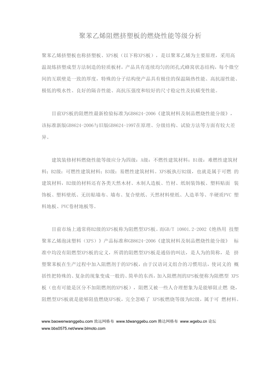 聚苯乙烯阻燃挤塑板的燃烧性能等级分析_第1页