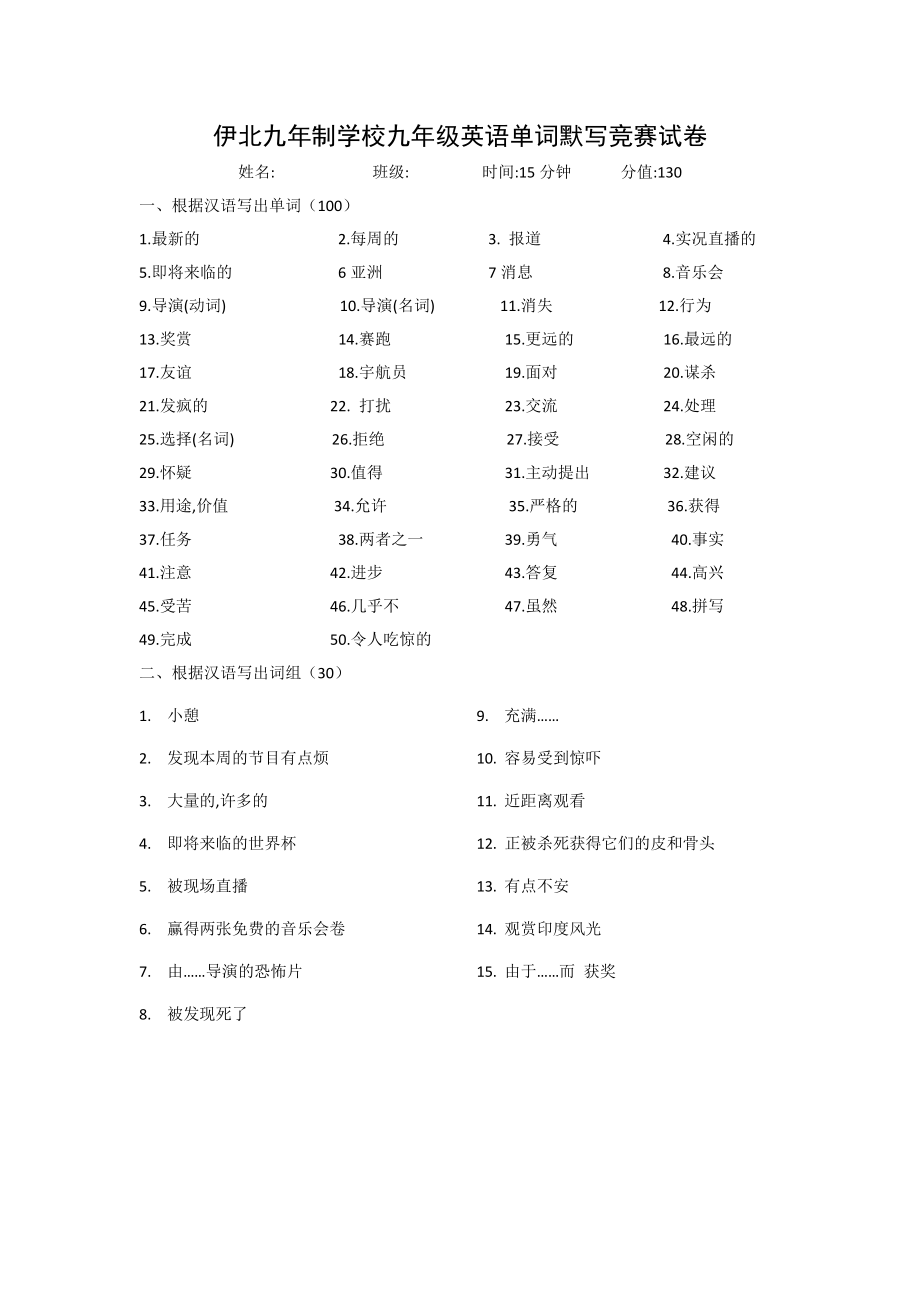 伊北九年制学校九年级英语单词默写竞赛试卷_第1页