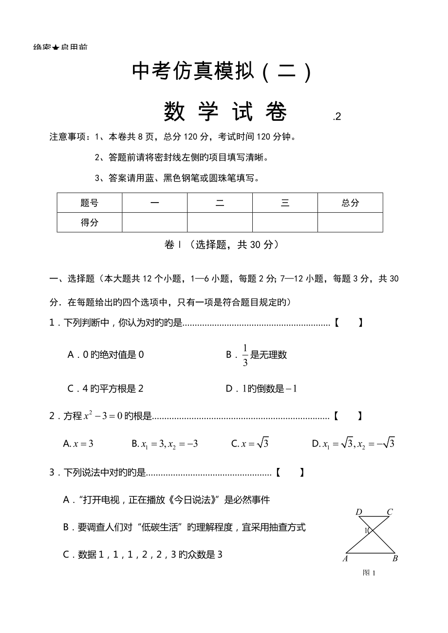 初三年级下学期沈阳市第中学中考数学仿真模拟及答案_第1页