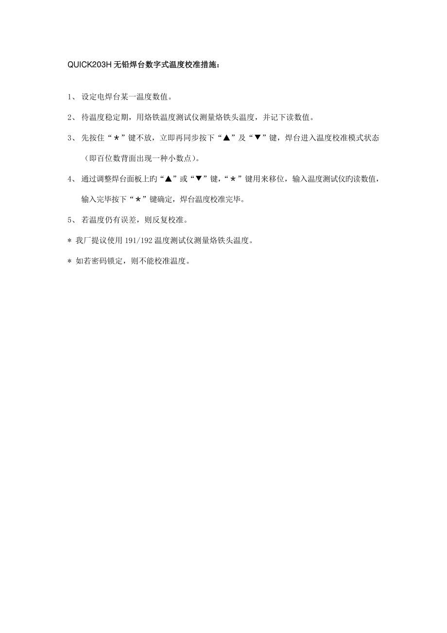 温度校准方法_第1页