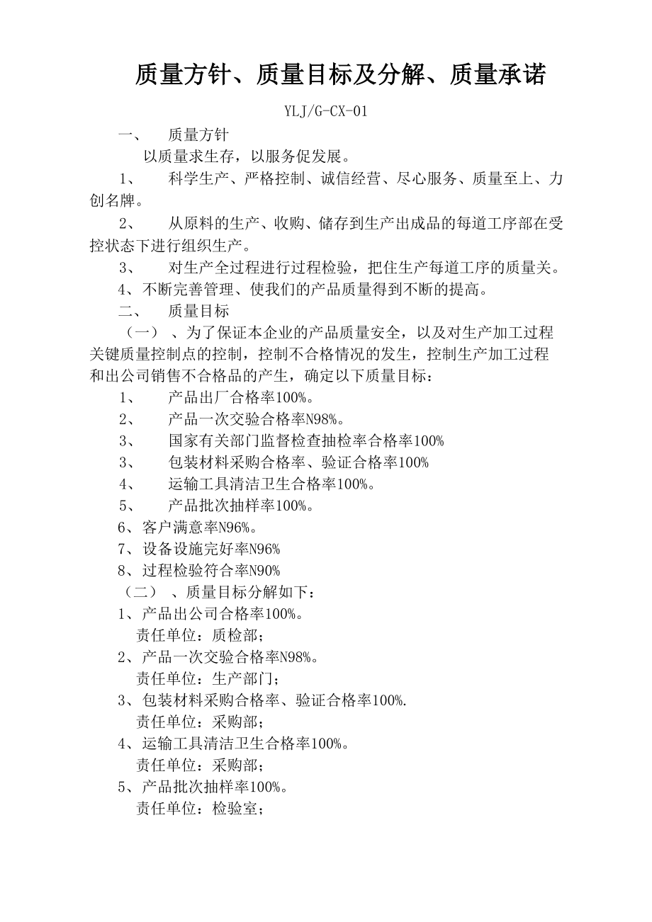 质量目标、方针新选_第1页