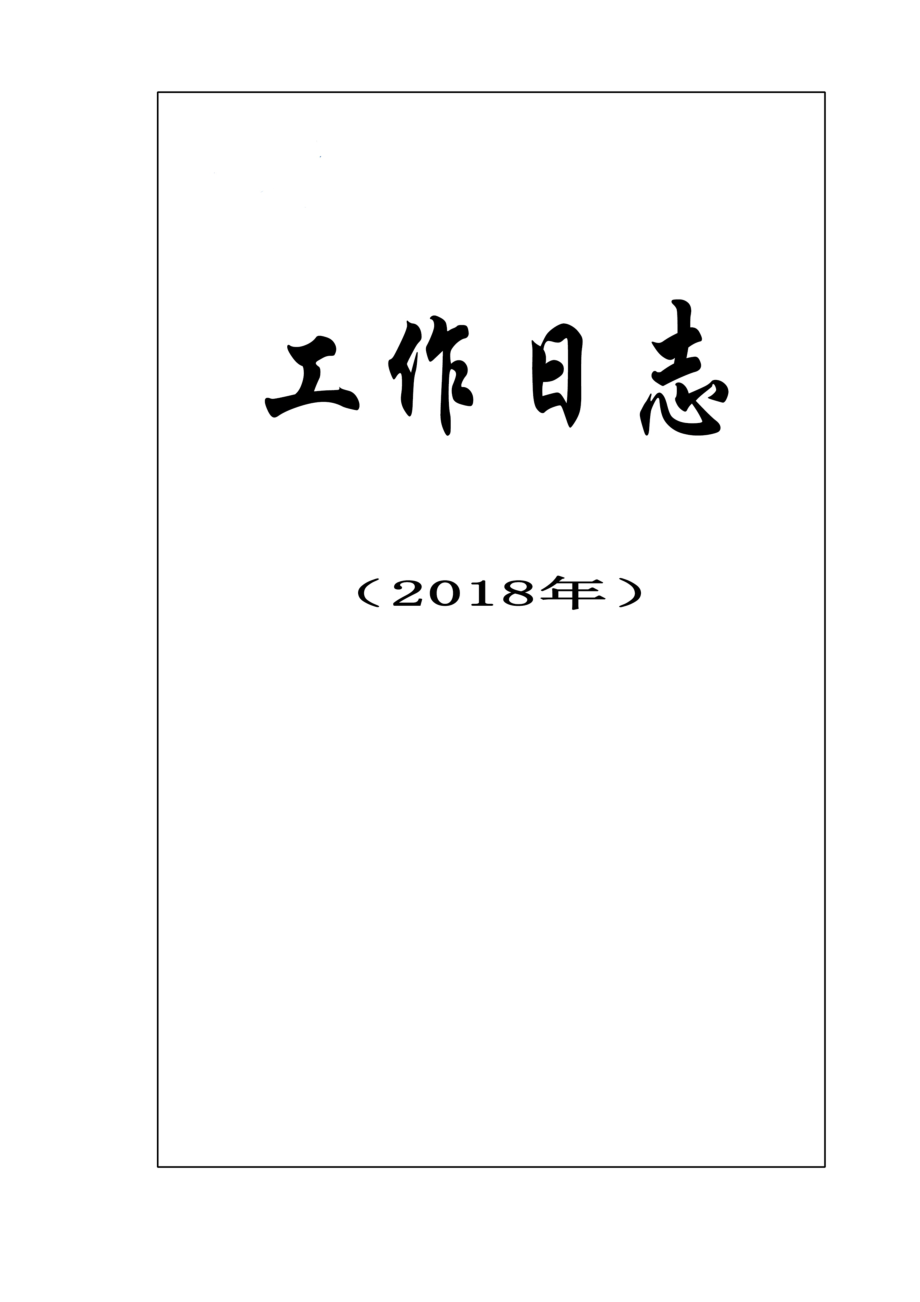 工作日志表格_第1页