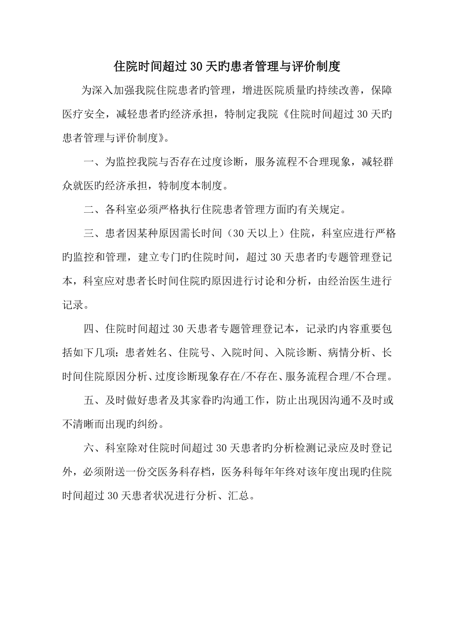 住院时间超过天的患者管理与评价制度及表格_第1页