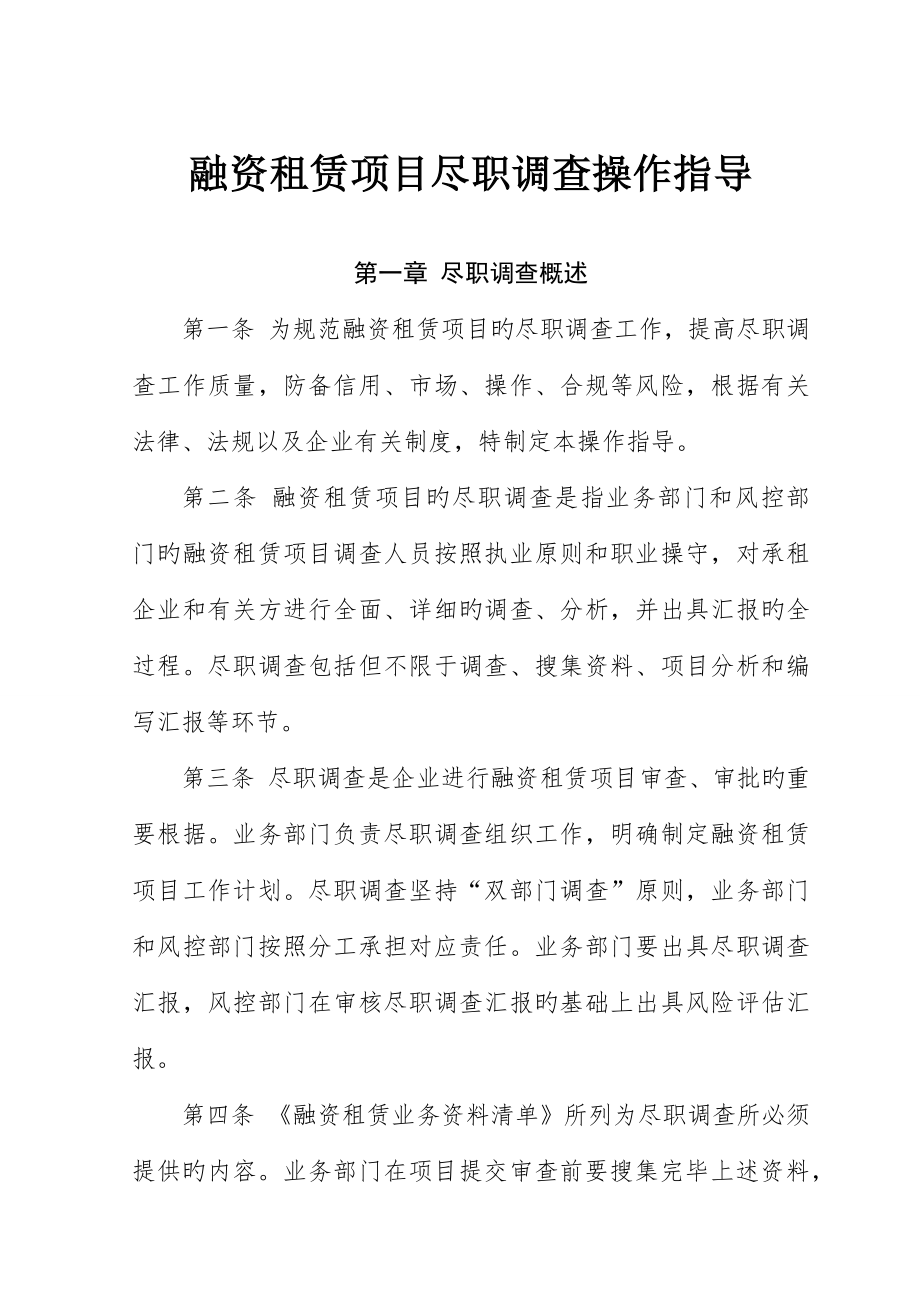 租赁项目尽职调查操作指引_第1页