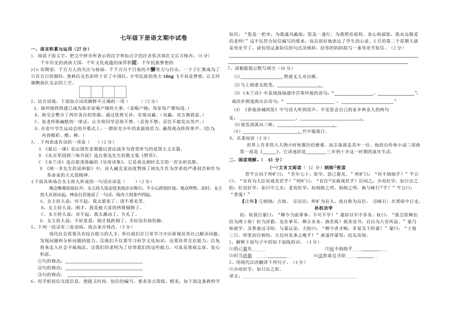 七下语文期中考试卷_第1页