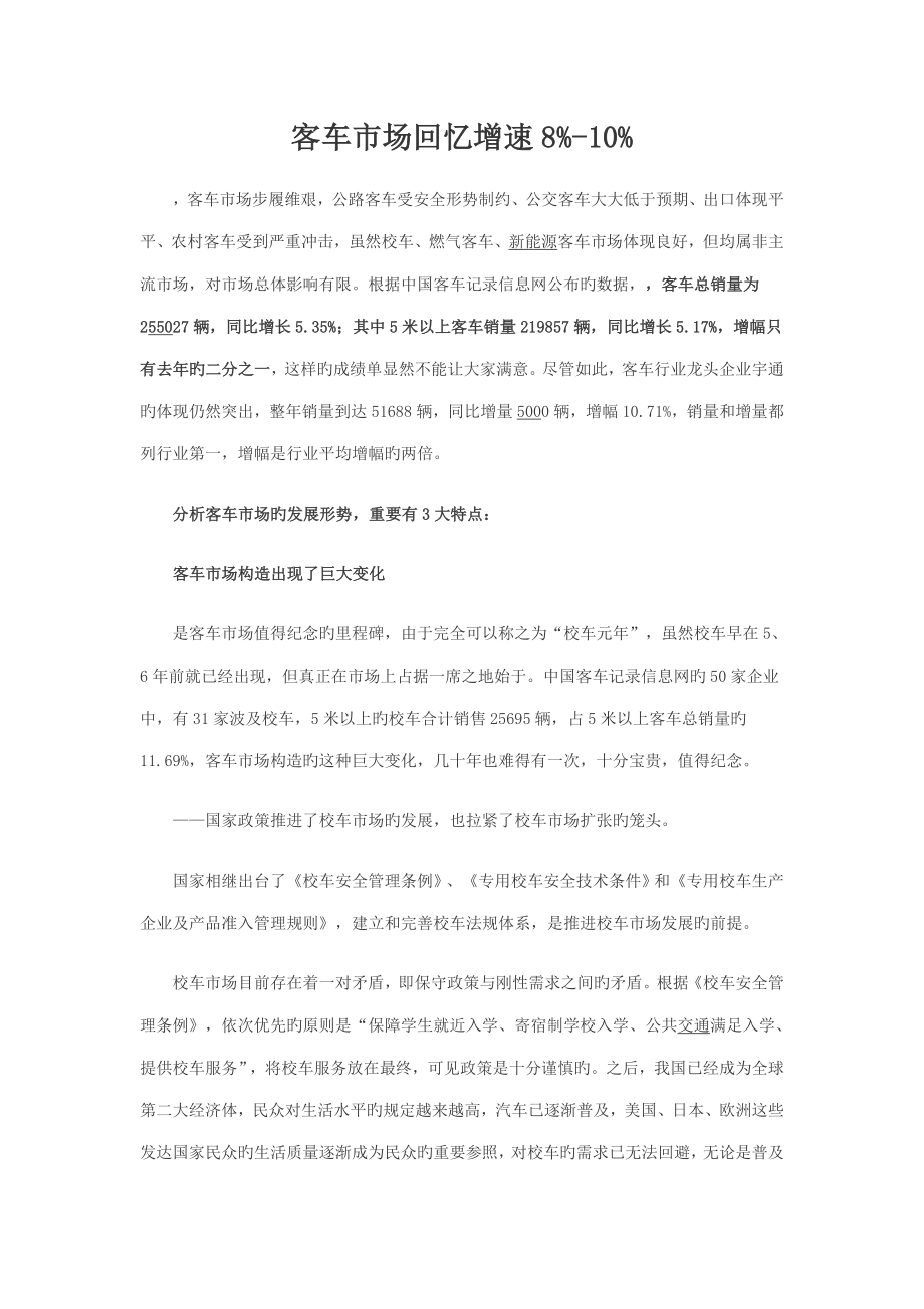 客车市场回顾增速_第1页
