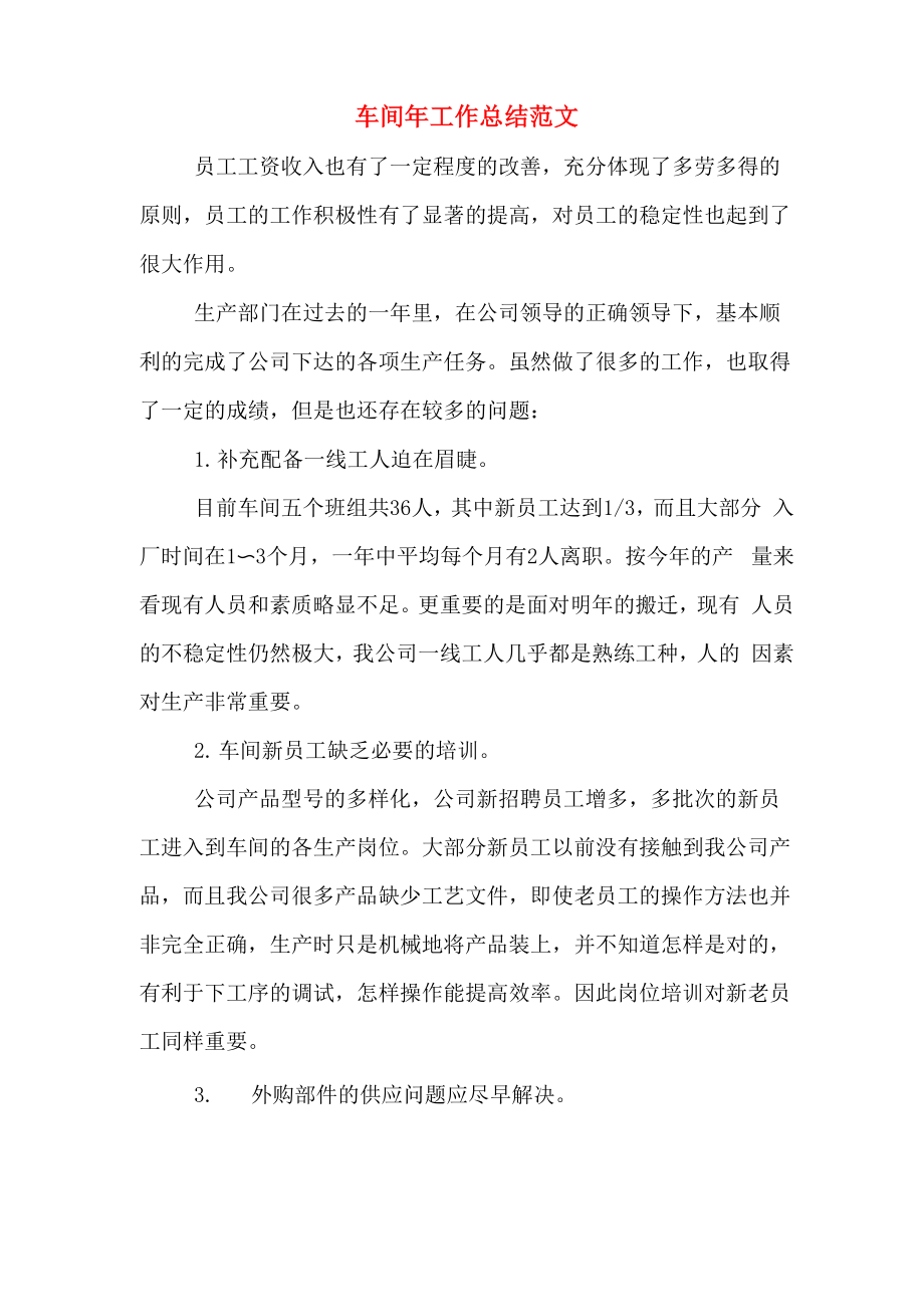 车间年工作总结范文_第1页