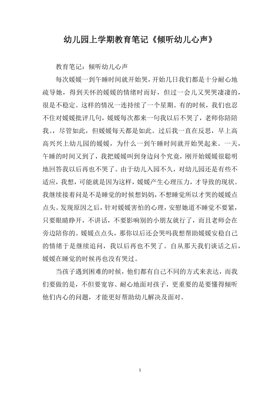 幼儿园上学期教育笔记《倾听幼儿心声》_第1页