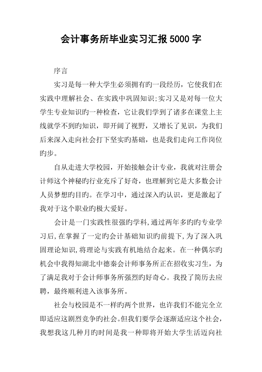 会计事务所毕业实习报告_第1页