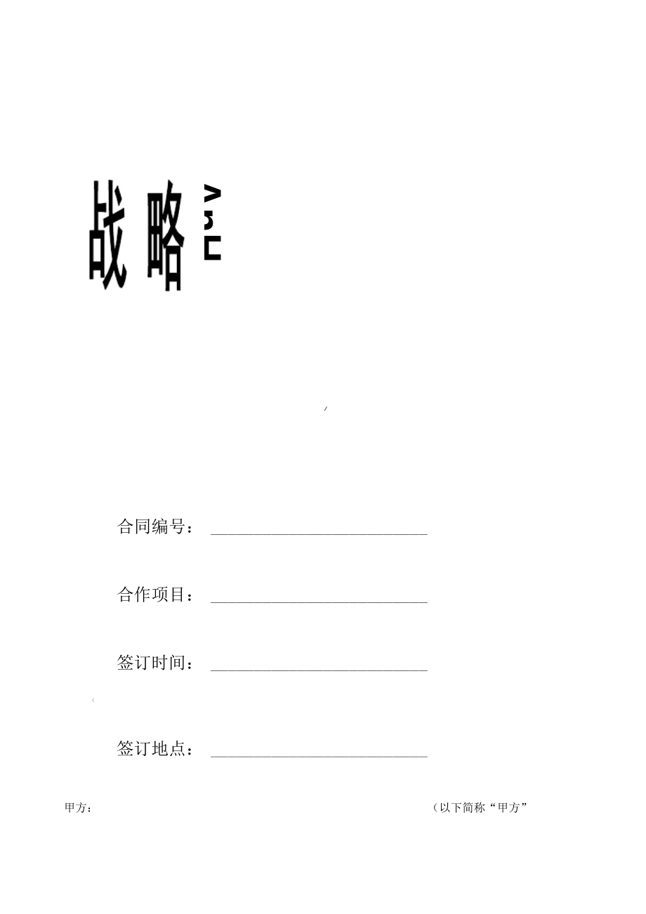 战略合作协议通用版_第1页