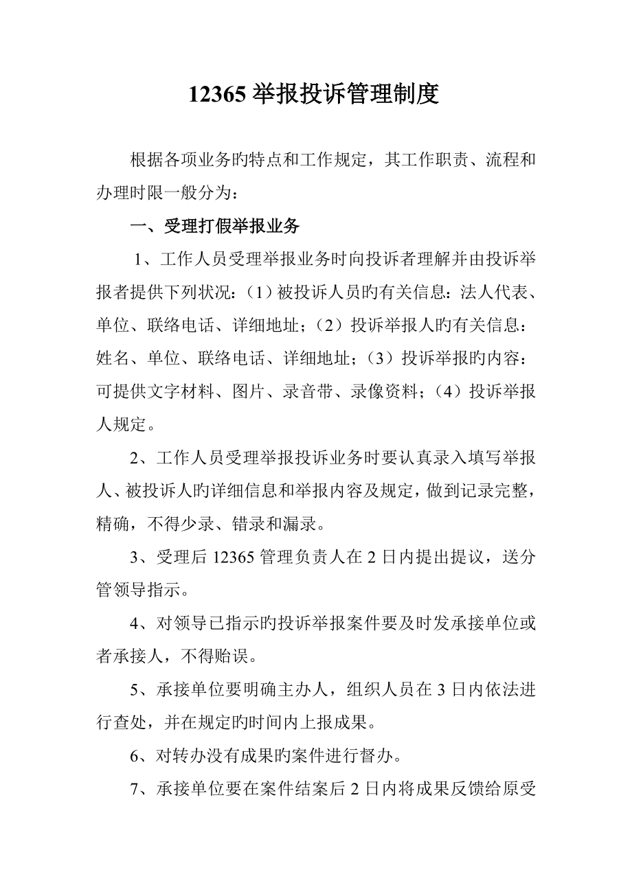 举报投诉管理制度_第1页