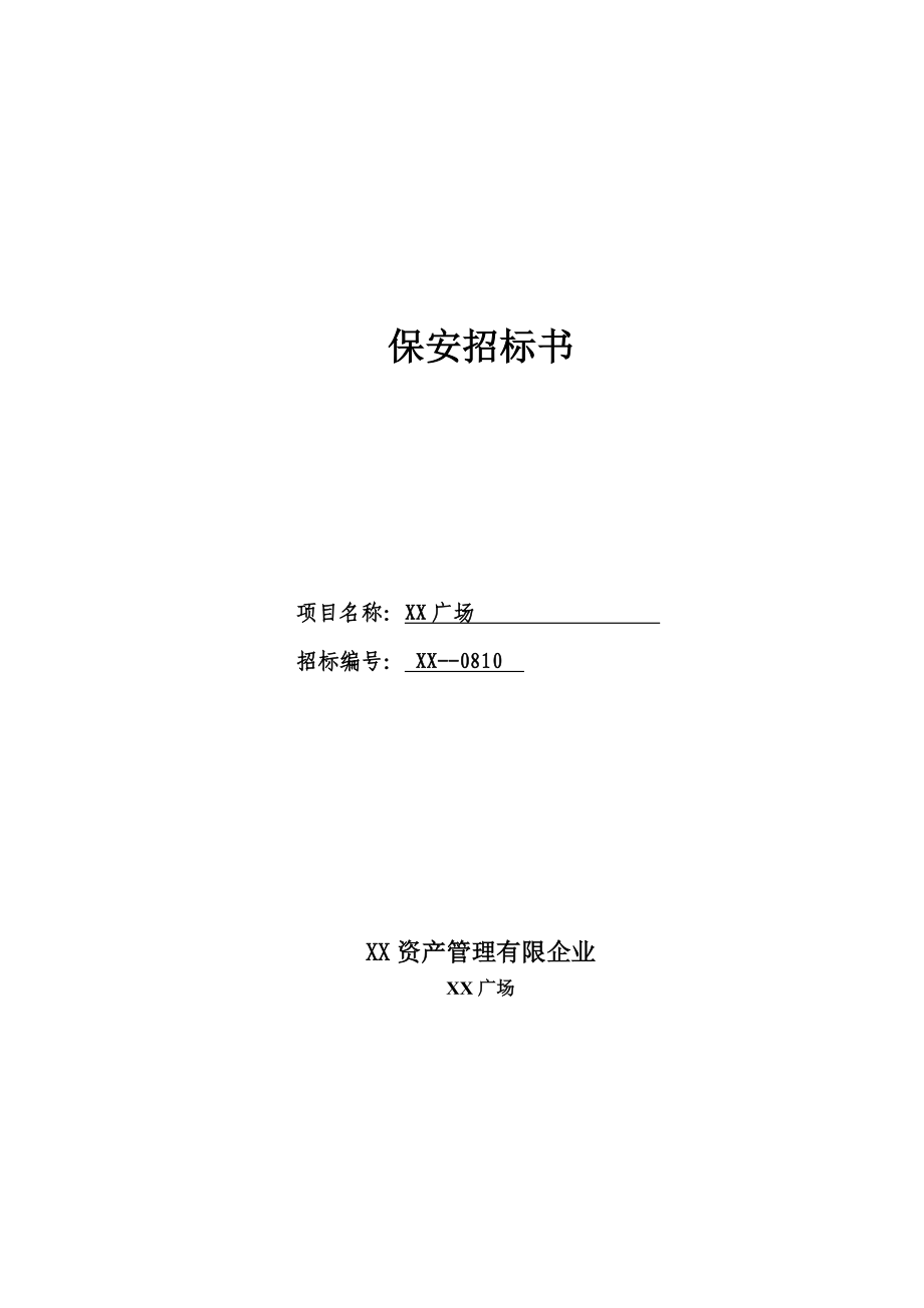 保安招标书_第1页