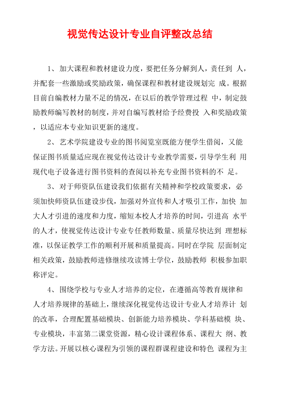 视觉传达设计专业自评整改总结_第1页
