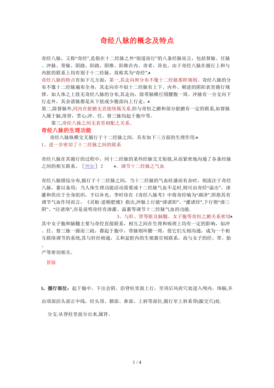 奇经八脉的概念及特点_第1页