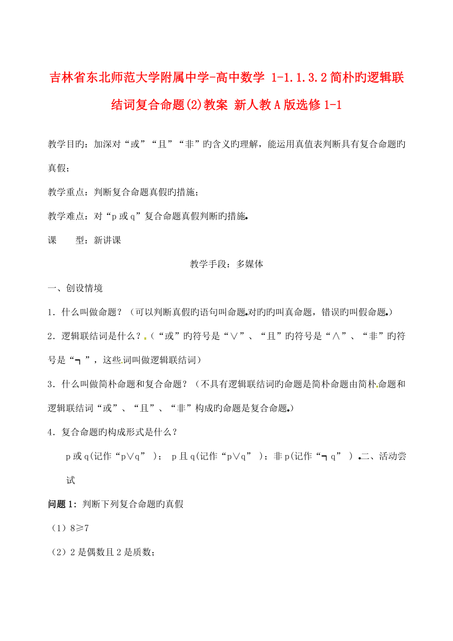 吉林省东北师范大学附属中学高中数学简单的逻辑联结词复合命题教案新人教版选修_第1页