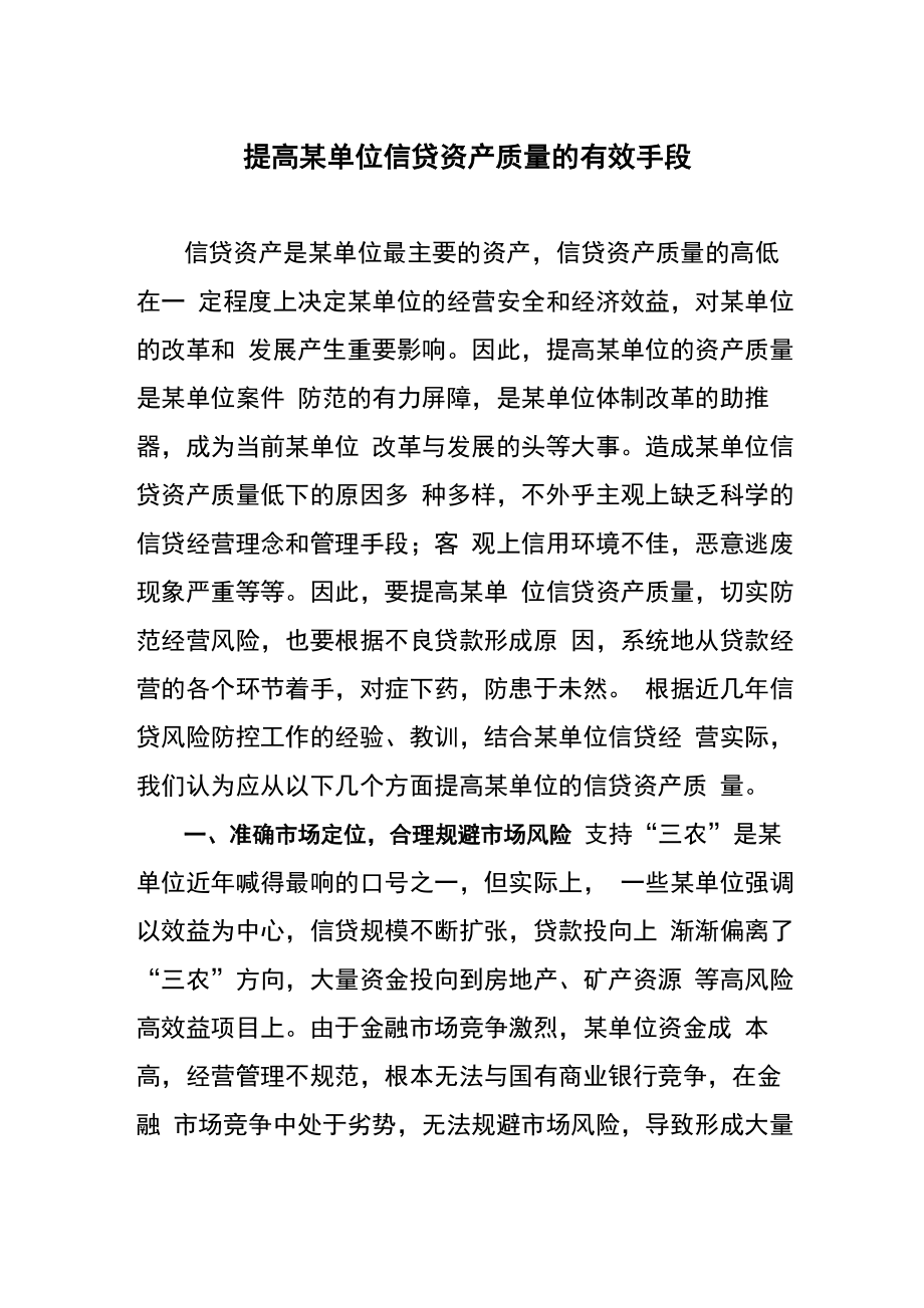 提高信贷资产质量的手段_第1页