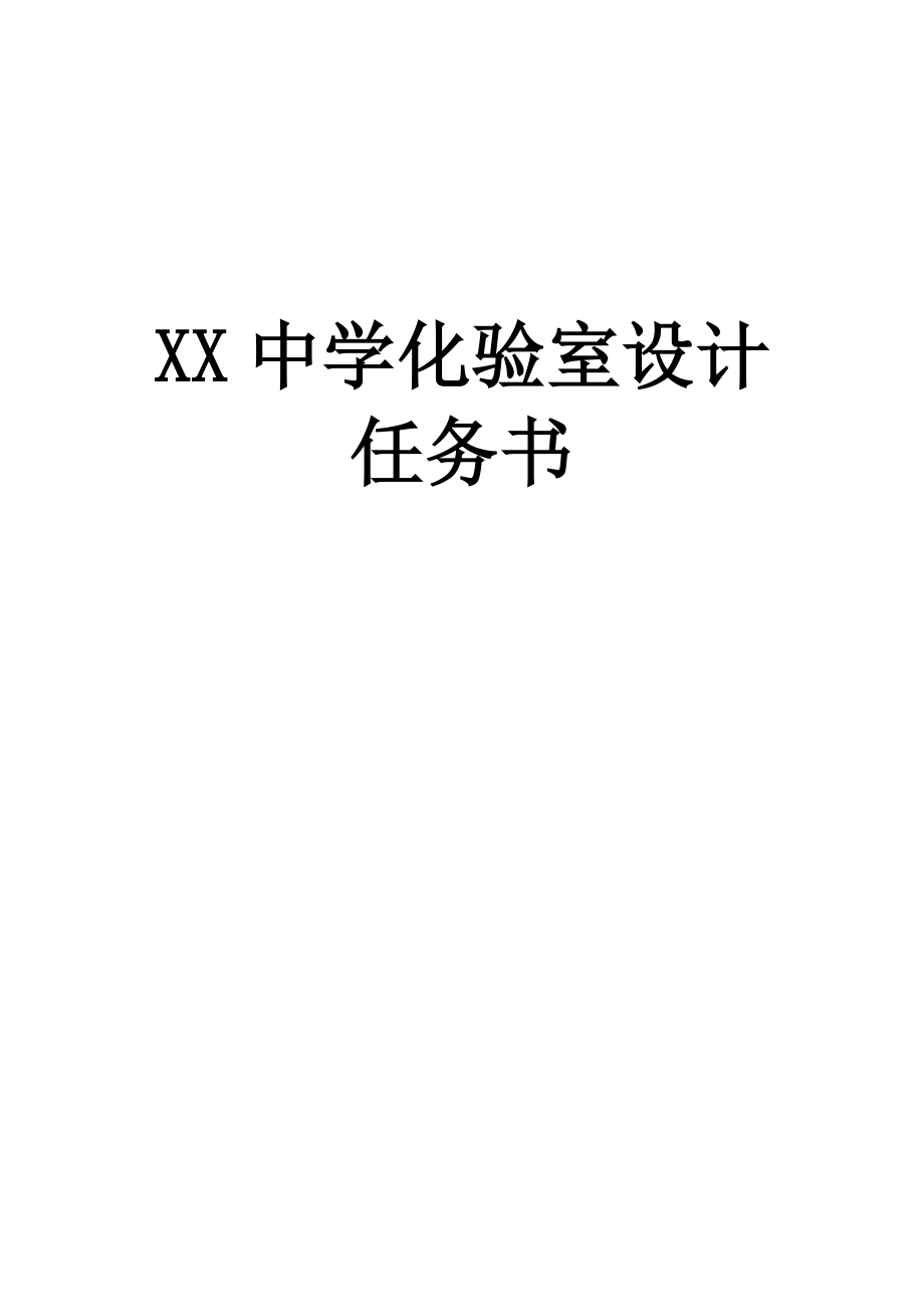 化验室设计 (2)_第1页