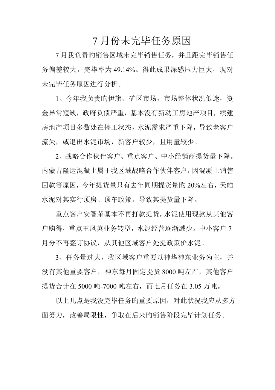 份未完成任务原因_第1页