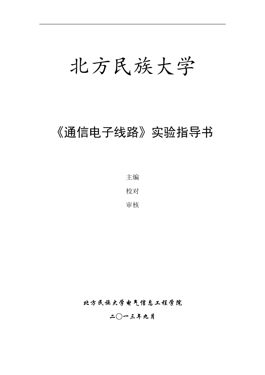 《通信电子线路》实验指导书2014版(简)_第1页