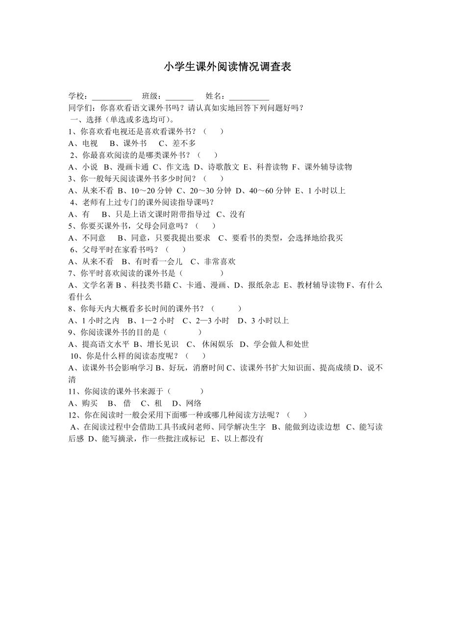 小学生课外阅读情况调查表_第1页