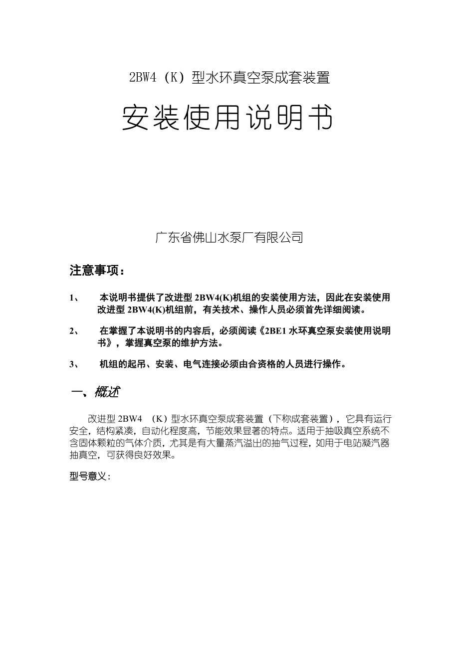 2BW4(K)型水环真空泵安装使用说明书_第1页