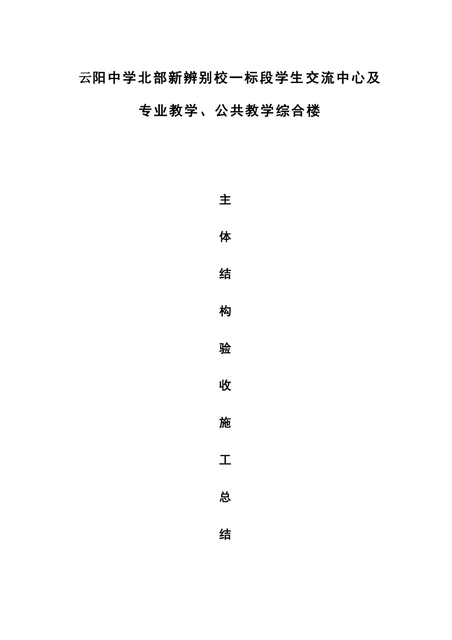 综合楼主体结构验收总结报告_第1页