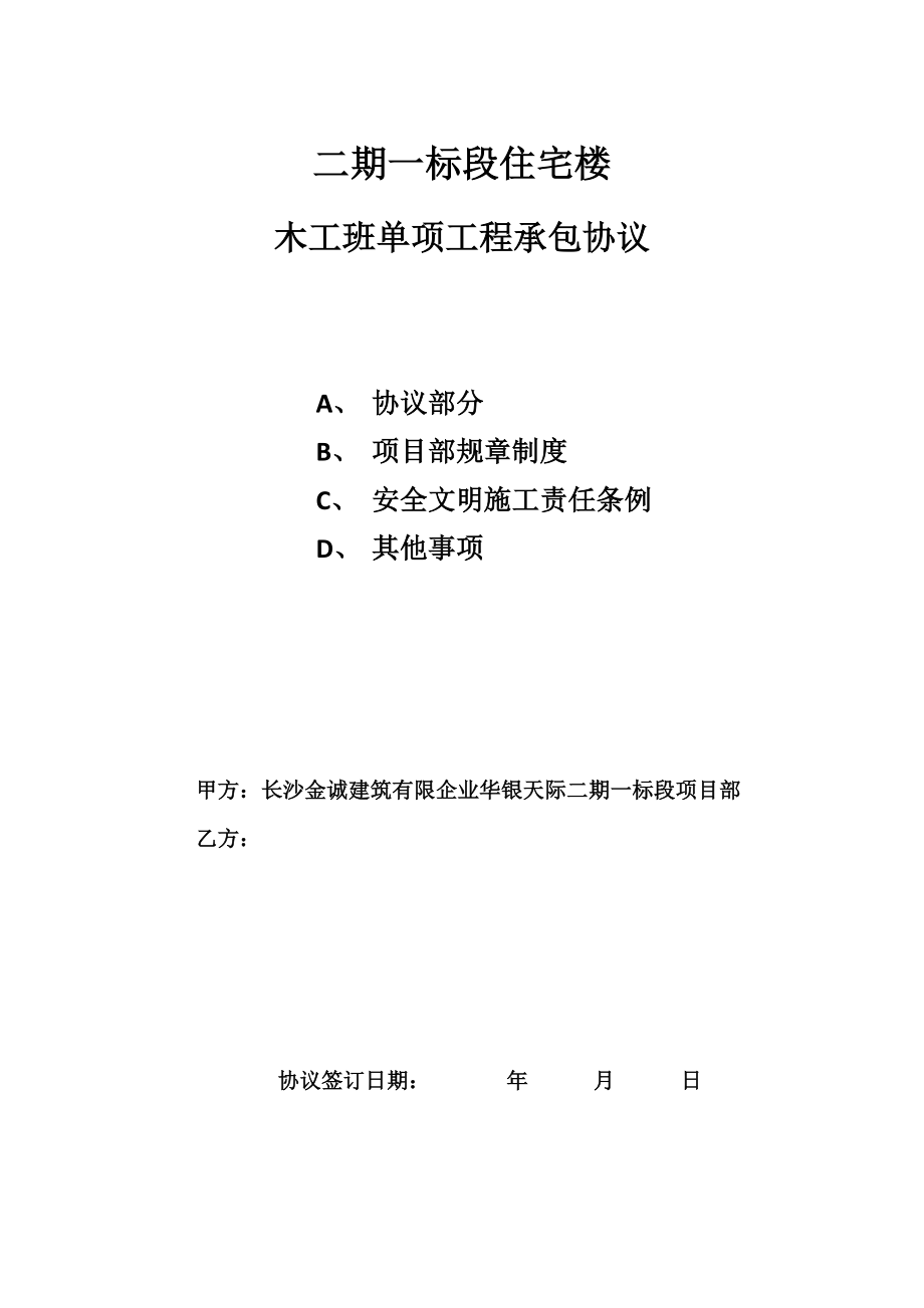 木工班单项工程承包合同文档_第1页