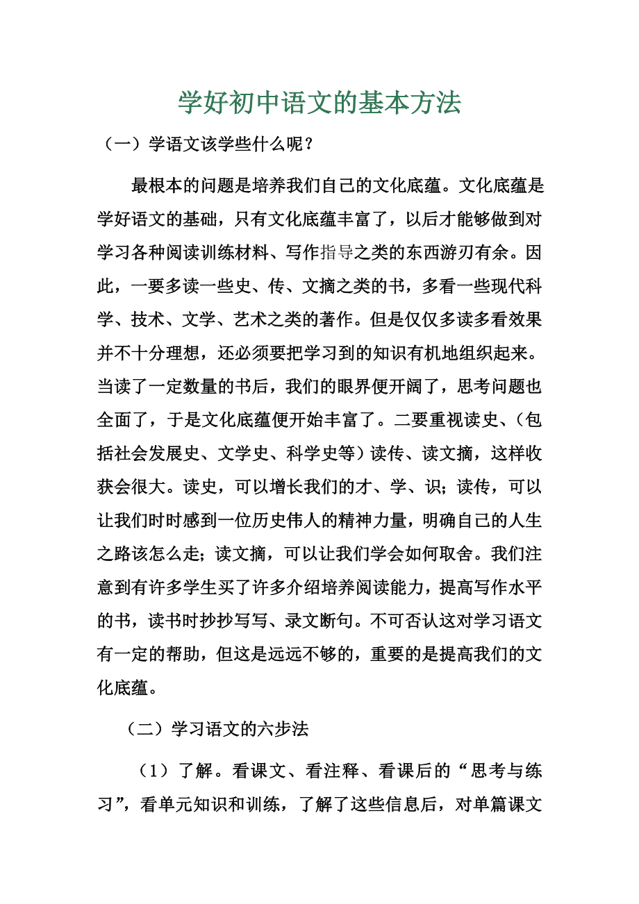 学好初中语文的基本学习方法4页_第1页