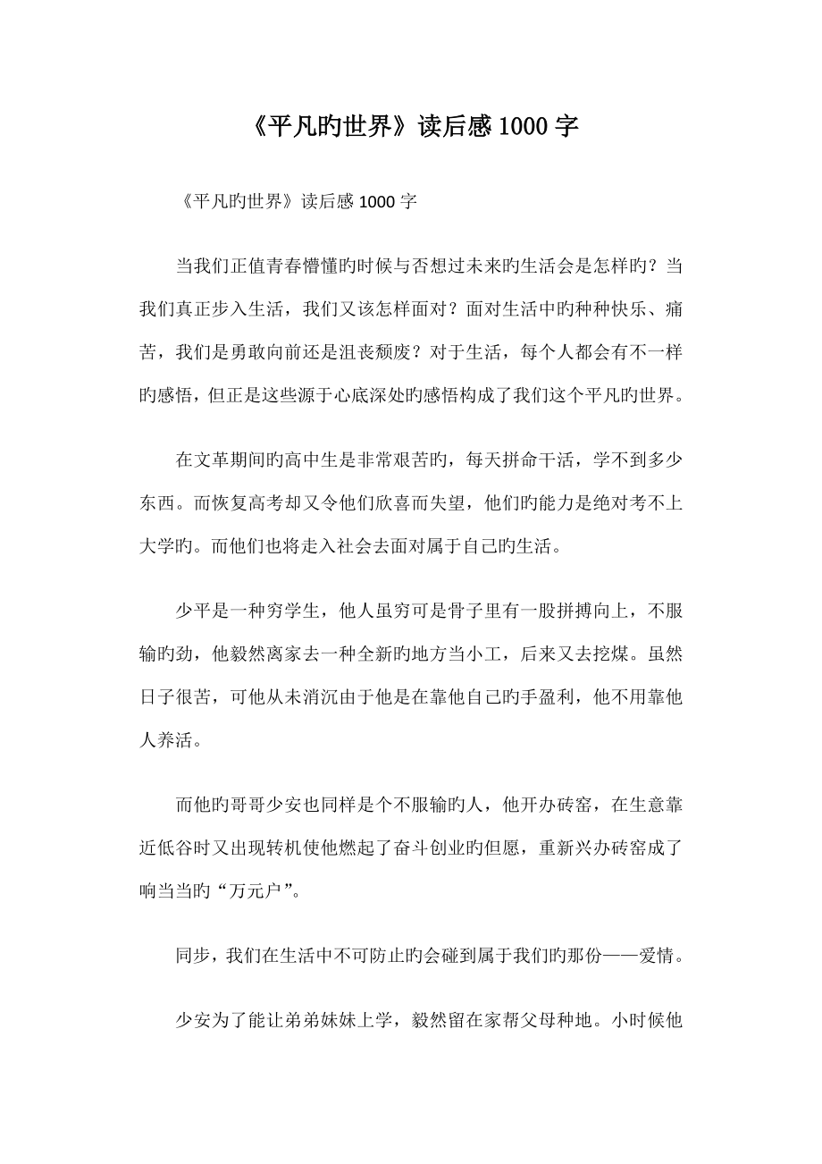 平凡的世界读后感字篇一_第1页