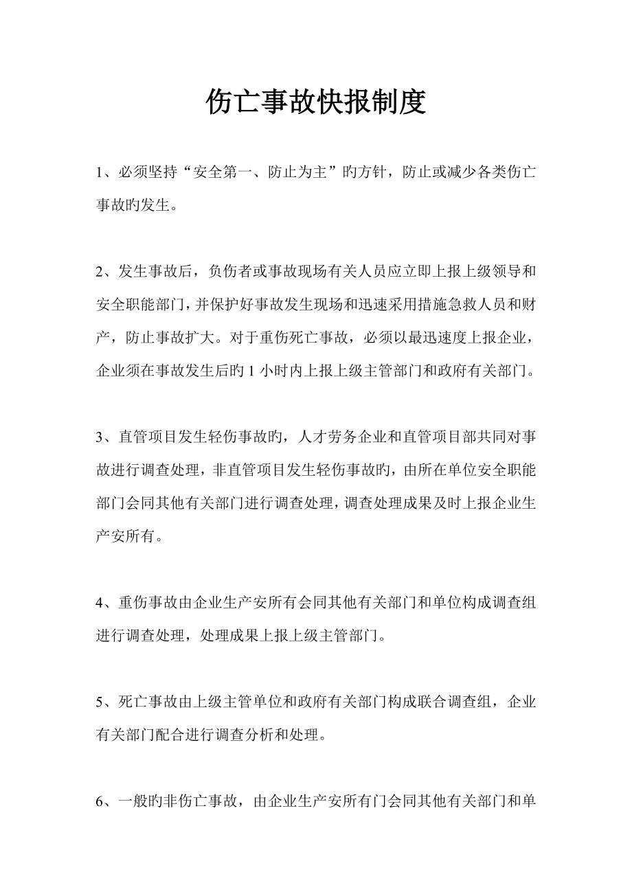 伤亡事故快报制度_第1页