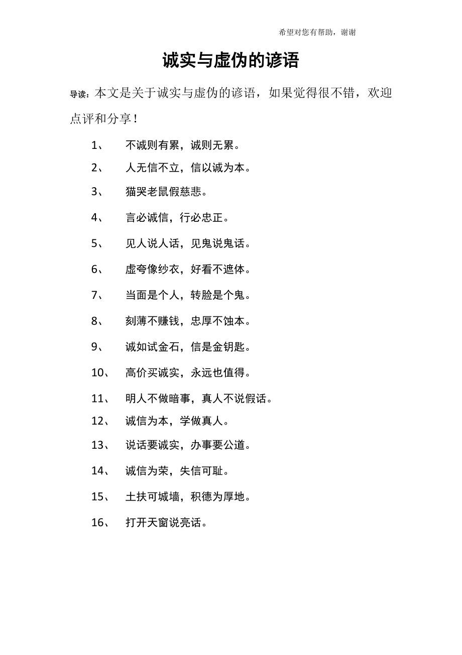 诚实与虚伪的谚语_第1页