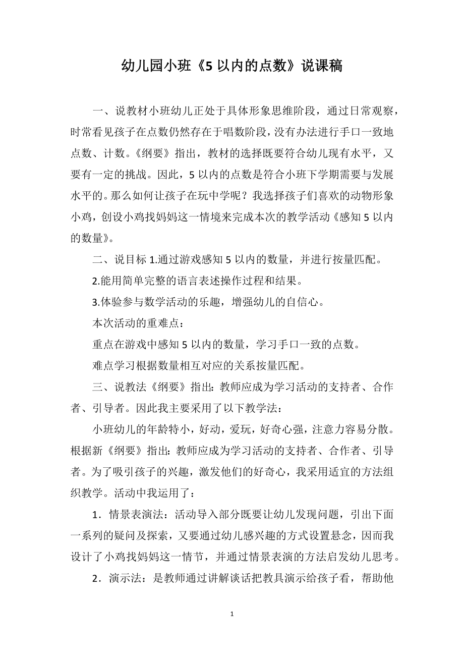 幼儿园小班《5以内的点数》说课稿_第1页