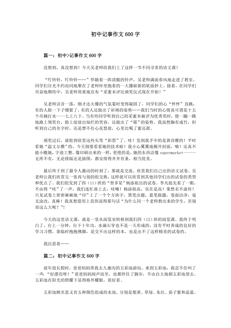 初中记事作文600字_第1页
