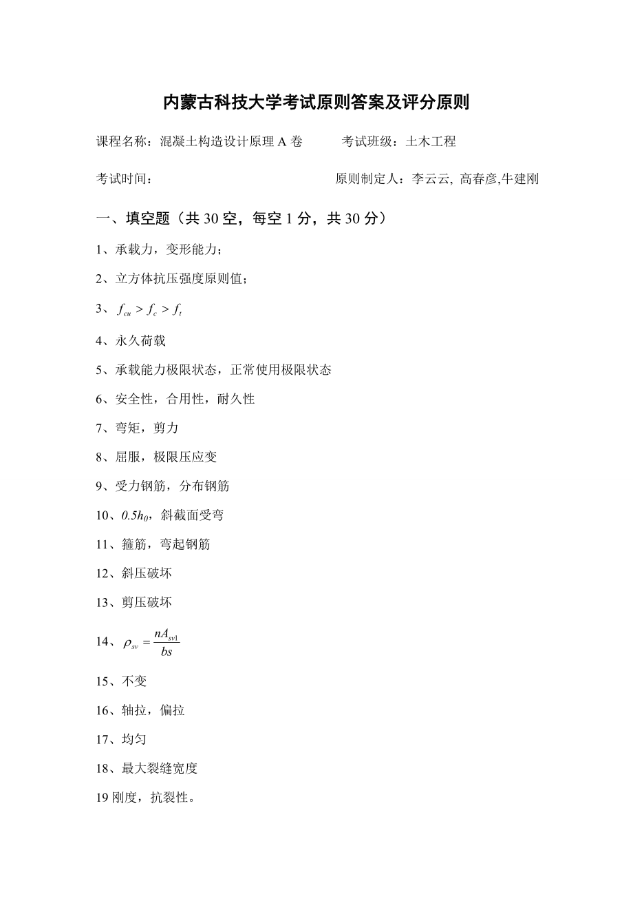 混凝土结构设计原理卷试题答案_第1页