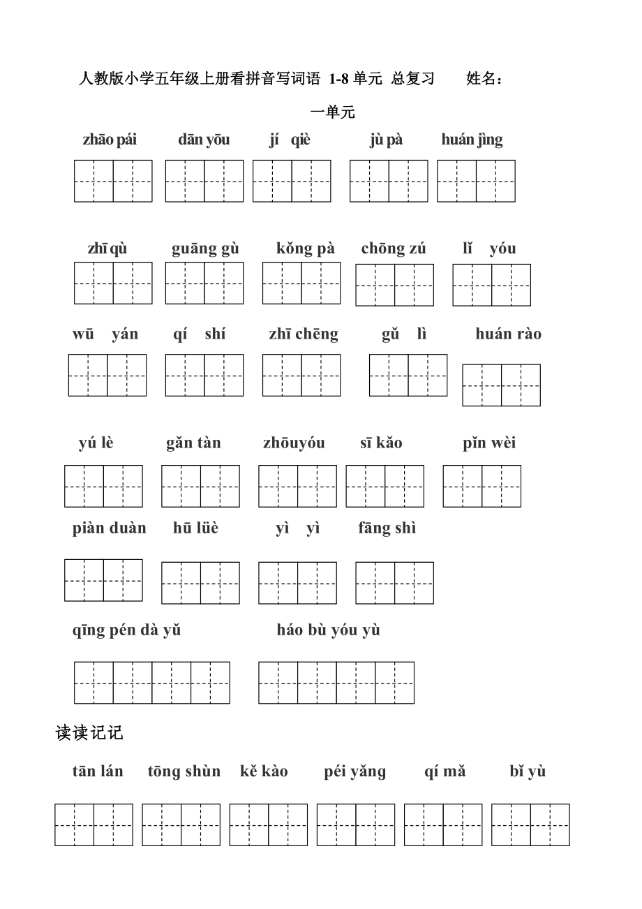 人教版小学五年级上册看拼音写词语单元总复习田字格_第1页