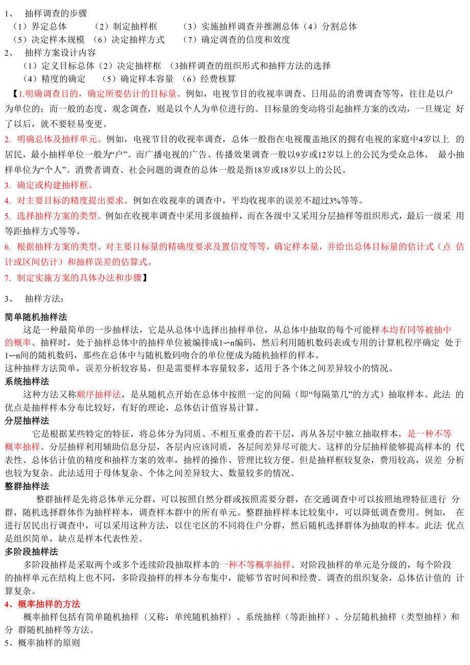 抽样方法概念复习_第1页