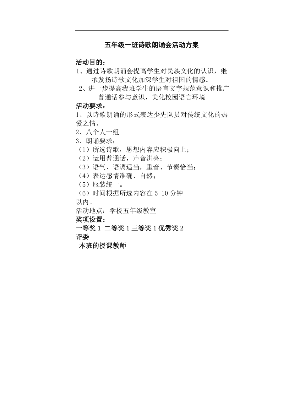 五年级一班诗歌朗诵会活动方案 (2)_第1页